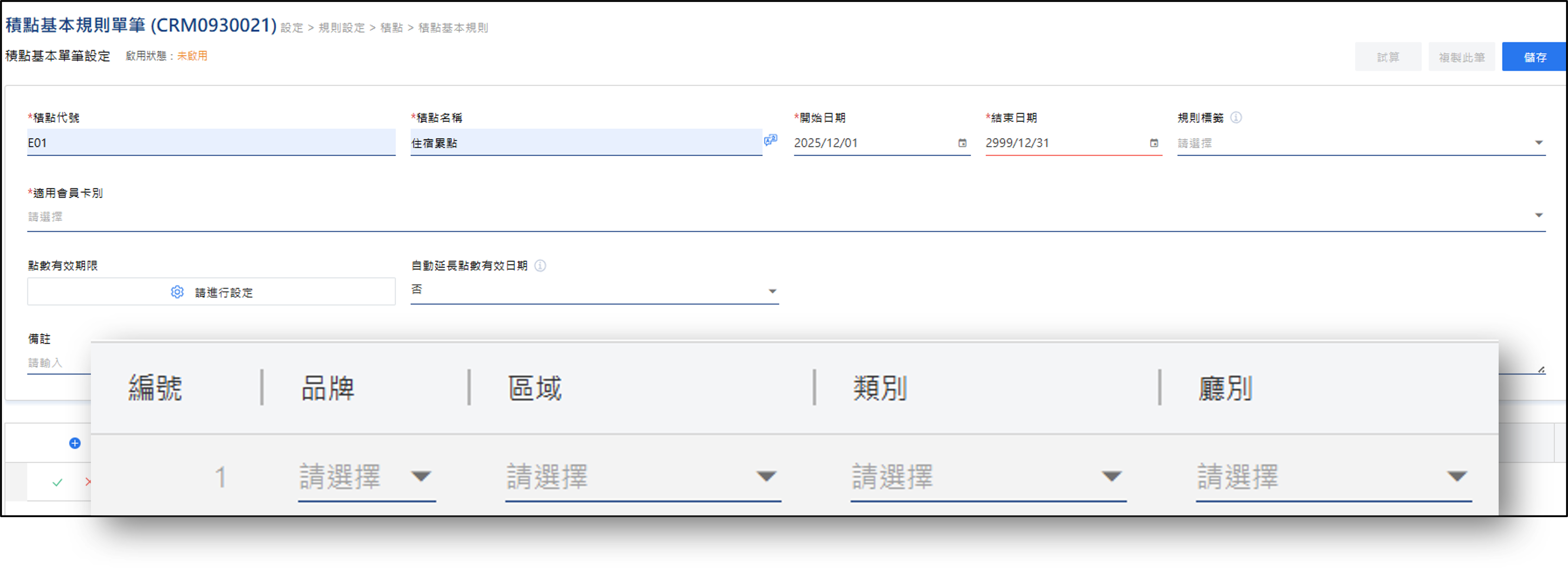 多品牌、多區域共用積點機制